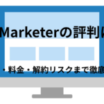 「Be Marketer(ビーマーケター)」の 評判は本当?口コミ・料金・解約リスクまで徹底調査!