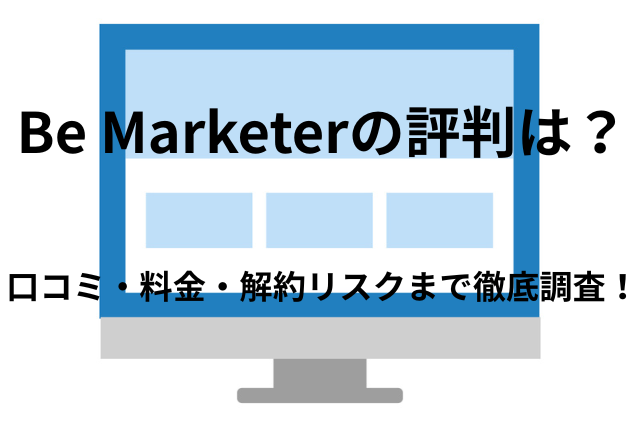 「Be Marketer（ビーマーケター）」の 評判は本当？口コミ・料金・解約リスクまで徹底調査！