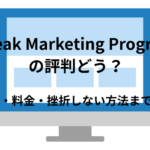 Break Marketing Programの評判どう?口コミ・料金・特徴まで徹底解説!