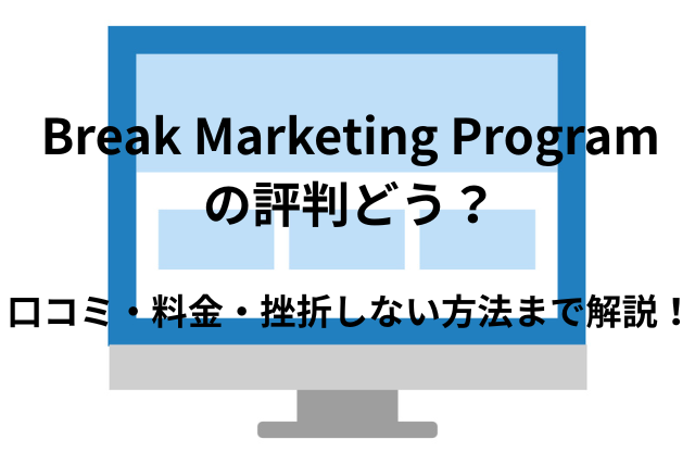 Break Marketing Programの評判どう？口コミ・料金・挫折しない方法まで解説!
