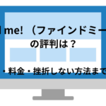 「Find me! （ファインドミー！）」の評判どう？口コミ・料金・挫折しない方法まで解説!