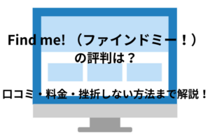 「Find me! （ファインドミー！）」の評判どう？口コミ・料金・挫折しない方法まで解説!