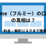 デザインに特化型オンラインスクールFullme（フルミー）の口コミの真相は？仕組みや評判・実際どうなのか徹底調査！