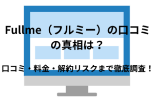 デザインに特化型オンラインスクールFullme（フルミー）の口コミの真相は？仕組みや評判・実際どうなのか徹底調査！