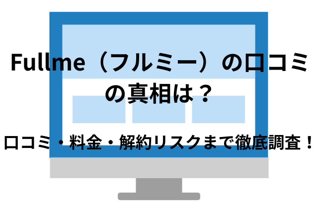 デザインに特化型オンラインスクールFullme（フルミー）の口コミの真相は？仕組みや評判・実際どうなのか徹底調査！