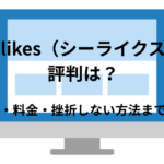 SHElikes（シーライクス）の評判どう？口コミ・料金・挫折しない方法まで解説