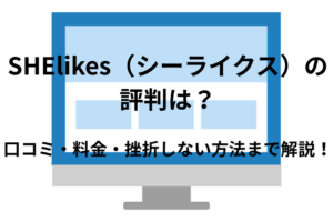 SHElikes（シーライクス）の評判どう？口コミ・料金・挫折しない方法まで解説
