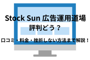Stock Sun 広告運用道場の良い評判はどう？悪い口コミから料金・特徴まで徹底解説!