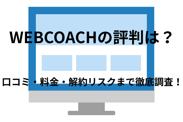 「WEBCOACH（ウェブコーチ）」の 評判は本当？口コミ・料金・解約リスクまで徹底調査！