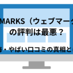 WEBMARKS（ウェブマークス）の評判は最悪？後悔・やばい口コミの真相とは？