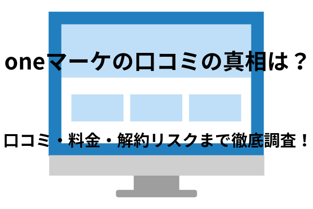 ONEマーケの口コミの真相は？仕組みや評判・実際どうなのか徹底調査！