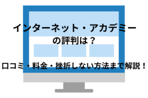「インターネット・アカデミー」の評判どう?口コミ・料金・挫折しない方法まで解説!