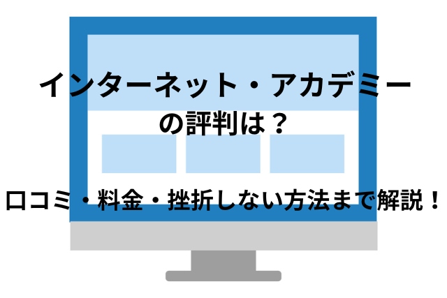 「インターネット・アカデミー」の評判どう？口コミ・料金・挫折しない方法まで解説!