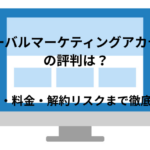 「Global Marketing Academy(グローバルマーケティングアカデミー)」の 評判は本当?口コミ・料金・解約リスクまで徹底調査!