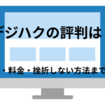 デジハクの評判どう?口コミ・料金・挫折しない方法まで解説!