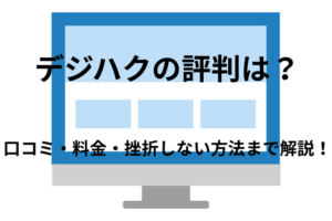 デジハクの評判どう?口コミ・料金・挫折しない方法まで解説!