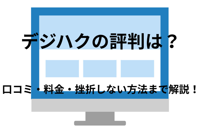 デジハクの評判どう？口コミ・料金・挫折しない方法まで解説!