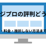 「デジプロ」の良い評判はどう?悪い口コミから料金・特徴まで徹底解説!