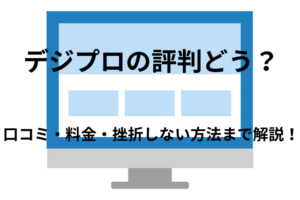 「デジプロ」の良い評判はどう?悪い口コミから料金・特徴まで徹底解説!