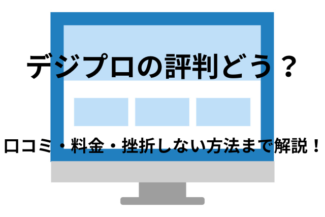 「デジプロ」の良い評判はどう？悪い口コミから料金・特徴まで徹底解説!