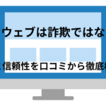 マイウェブは詐欺ではない?実態と信頼性を口コミから徹底検証!