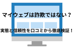 マイウェブは詐欺ではない?実態と信頼性を口コミから徹底検証!