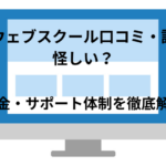 マイウェブスクールの口コミや評判は怪しい?料金からサポート体制を徹底解説!