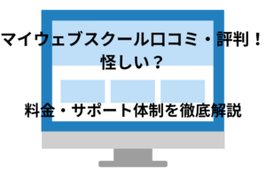マイウェブスクールの口コミや評判は怪しい？料金からサポート体制を徹底解説！