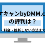 マケキャンbyDMM.comの評判どう?口コミ・料金・挫折しない方法まで解説!
