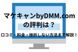マケキャンbyDMM.comの評判どう?口コミ・料金・挫折しない方法まで解説!
