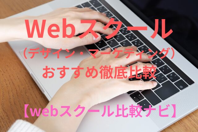 Web（デザイン・マーケティング）スクールおすすめ徹底比較【Webスクール比較ナビ】