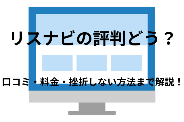 リスナビの良い評判はどう？悪い口コミから料金・特徴まで徹底解説!