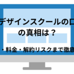 日本デザインスクールの口コミの真相は?仕組みや評判・実際どうなのか徹底調査!