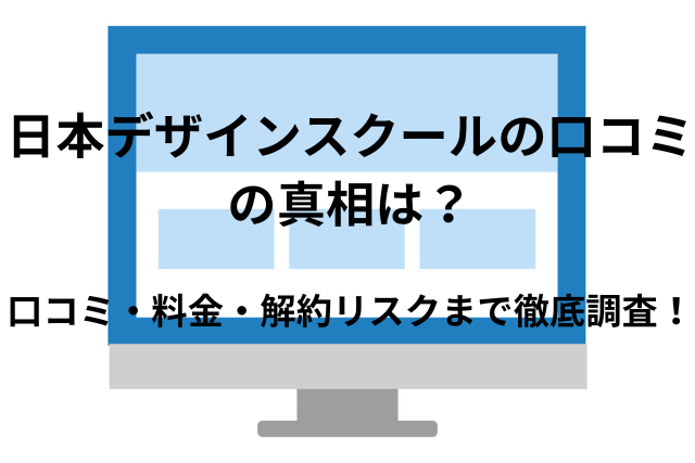 日本デザインスクールの口コミの真相は？仕組みや評判・実際どうなのか徹底調査！