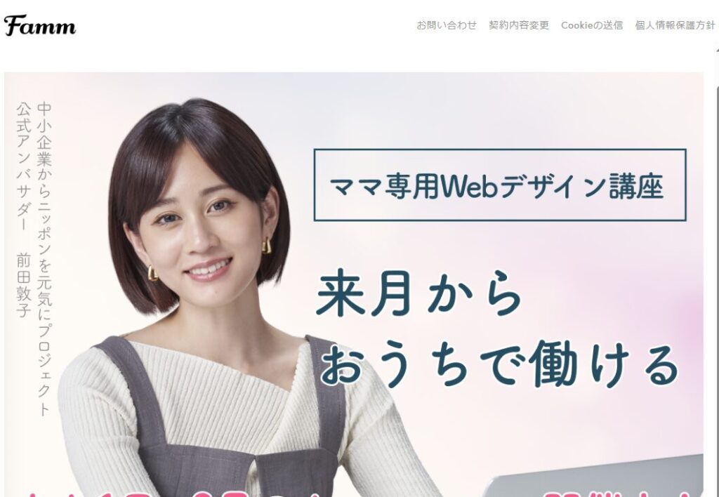ママ専用Webデザインスクール「famm」の基本情報