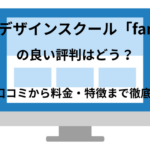 ママ専用webデザインスクール「famm」の良い評判はどう?悪い口コミから料金・特徴まで徹底解説!
