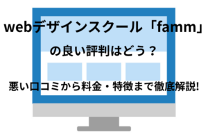 ママ専用webデザインスクール「famm」の良い評判はどう?悪い口コミから料金・特徴まで徹底解説!